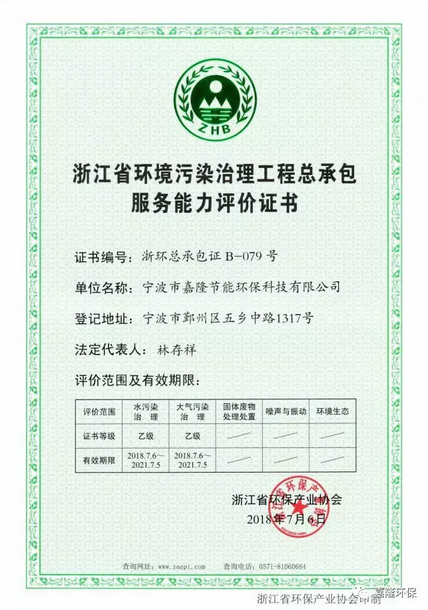 浙江省环境污染治理工程总承包服务能力评价证书