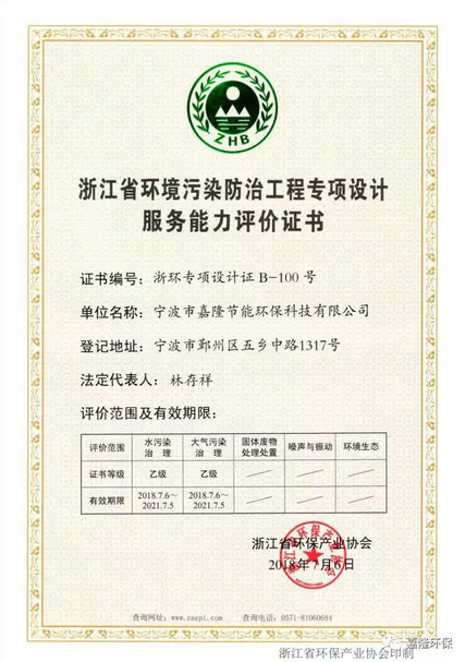 浙江省环境污染防治工程专项设计服务能力评价证书